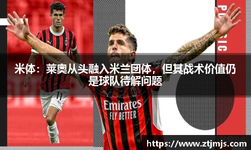 米体：莱奥从头融入米兰团体，但其战术价值仍是球队待解问题