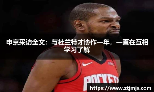 申京采访全文：与杜兰特才协作一年，一直在互相学习了解