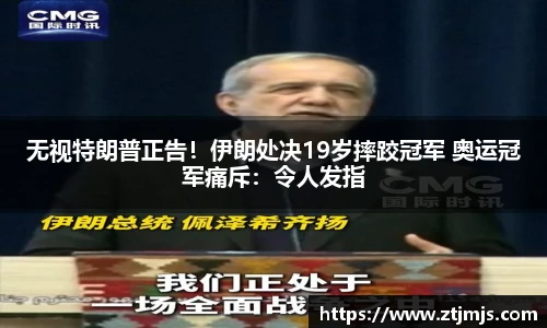 无视特朗普正告！伊朗处决19岁摔跤冠军 奥运冠军痛斥：令人发指
