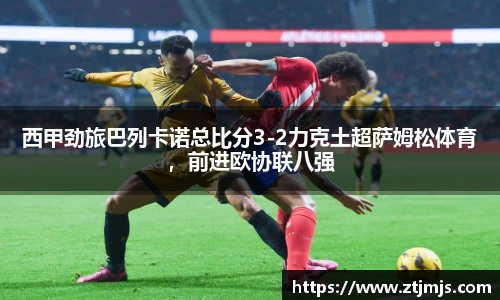西甲劲旅巴列卡诺总比分3-2力克土超萨姆松体育，前进欧协联八强