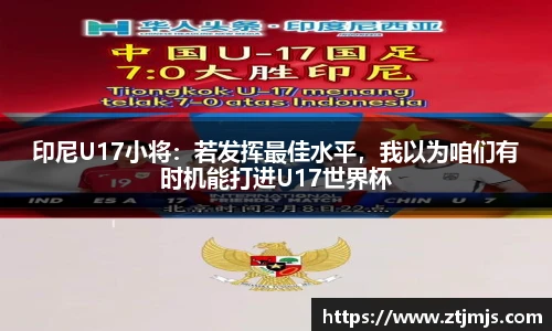 印尼U17小将：若发挥最佳水平，我以为咱们有时机能打进U17世界杯